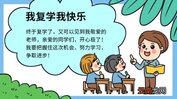 我复学我快乐手抄报 我复学我快乐手抄报