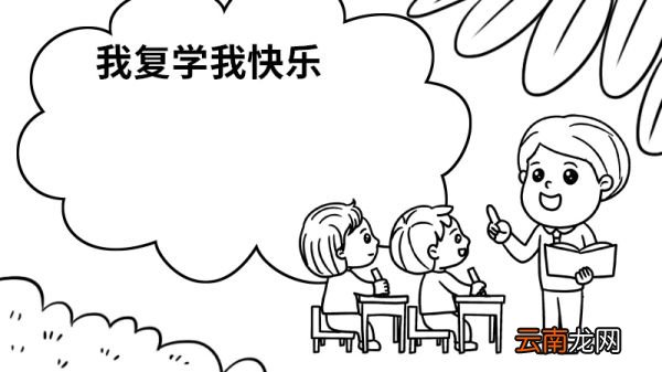 我复学我快乐手抄报 我复学我快乐手抄报