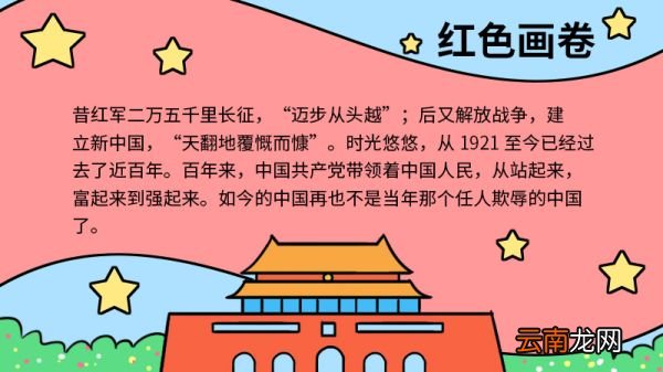 红色画卷的手抄报 红色画卷的手抄报怎么画