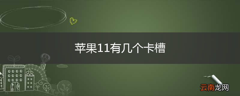 苹果11有几个卡槽