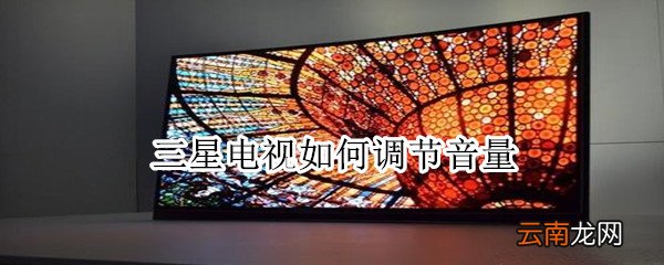 三星电视如何调节音量