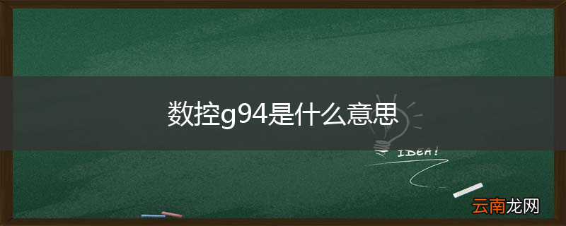 数控g94是什么意思