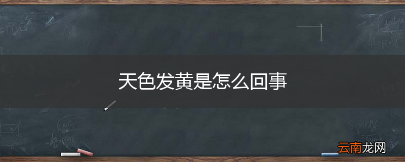 天色发黄是怎么回事