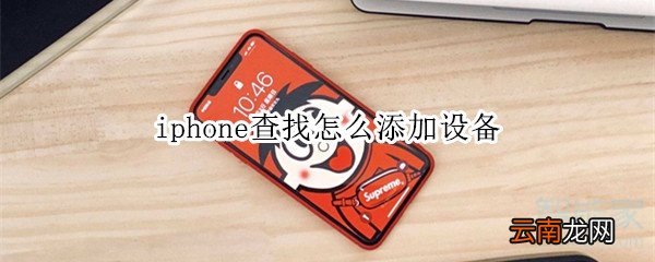 iphone查找怎么添加设备