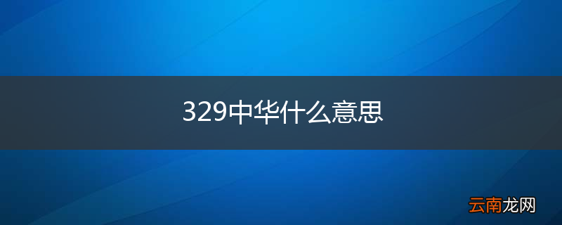 329中华什么意思