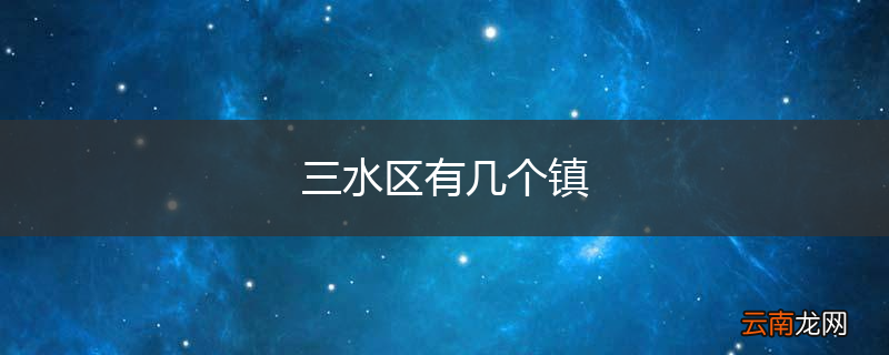三水区有几个镇