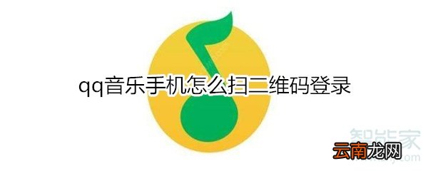 qq音乐手机怎么扫二维码登录