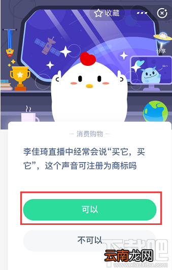 支付宝蚂蚁庄园4月23日答案 李佳琦直播经常说的买它买它这个声音可注册为商标吗