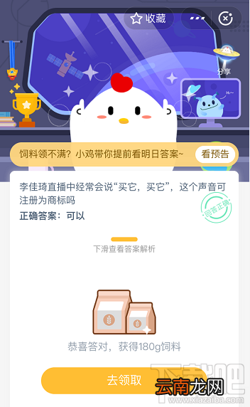 支付宝蚂蚁庄园4月23日答案 李佳琦直播经常说的买它买它这个声音可注册为商标吗