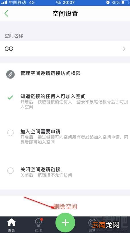 印象笔记如何删除空间？印象笔记空间删除方法
