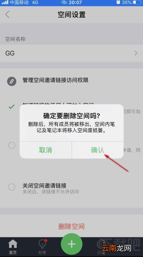 印象笔记如何删除空间？印象笔记空间删除方法