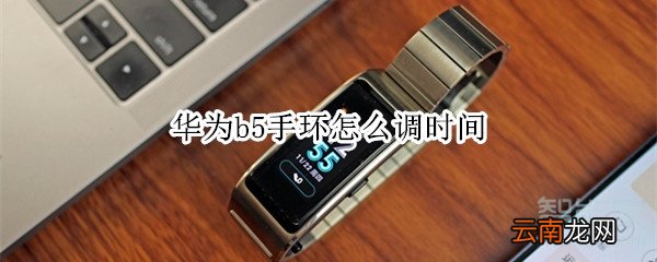华为b5手环怎么调时间
