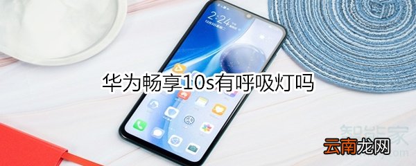 华为畅享10s有呼吸灯吗