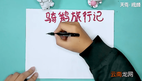 关于骑鹅旅行记的手抄报 关于骑鹅旅行记的手抄报怎么画