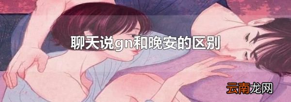 聊天说gn和晚安的区别