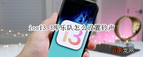 ios13.3库乐队怎么设置铃声