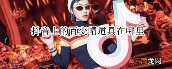 抖音上的百变帽道具在哪里