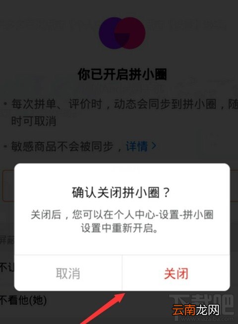 拼小圈关闭后好友还能看见我的购买记录吗？拼多多关闭拼小圈操作步骤
