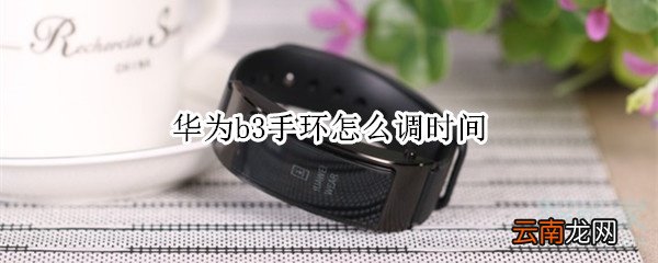 华为b3手环怎么调时间