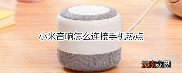 小米音响怎么连接手机热点