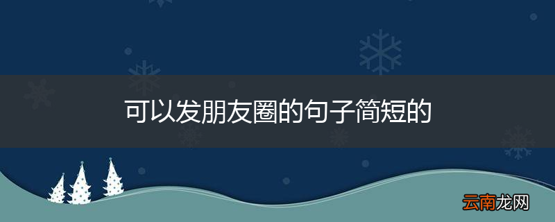 可以发朋友圈的句子简短的