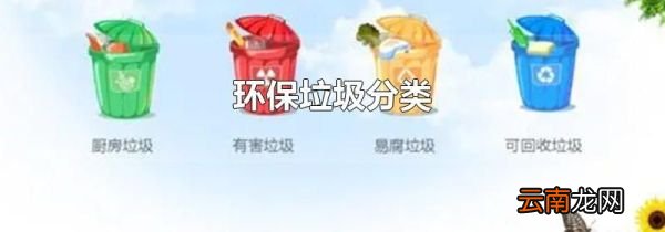 环保垃圾分类