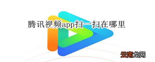 腾讯视频app扫一扫在哪里