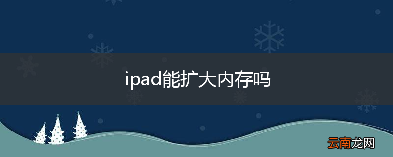 ipad能扩大内存吗
