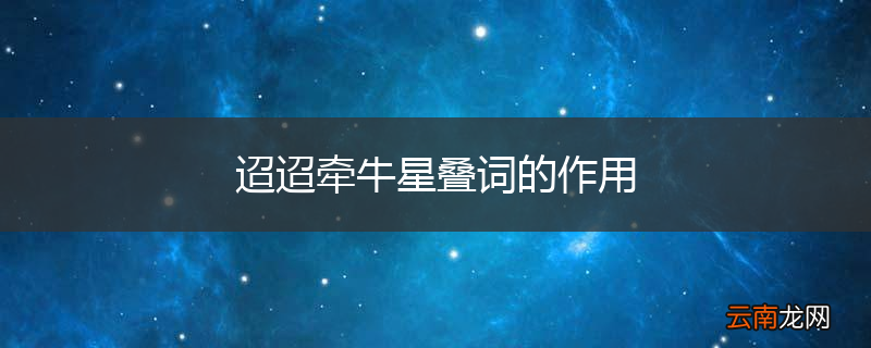 迢迢牵牛星叠词的作用
