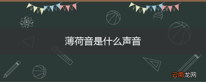 薄荷音是什么声音