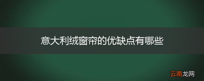 意大利绒窗帘的优缺点有哪些