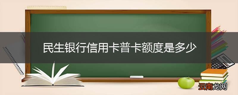民生银行信用卡普卡额度是多少