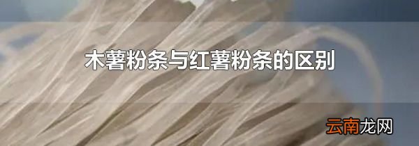 木薯粉条与红薯粉条的区别
