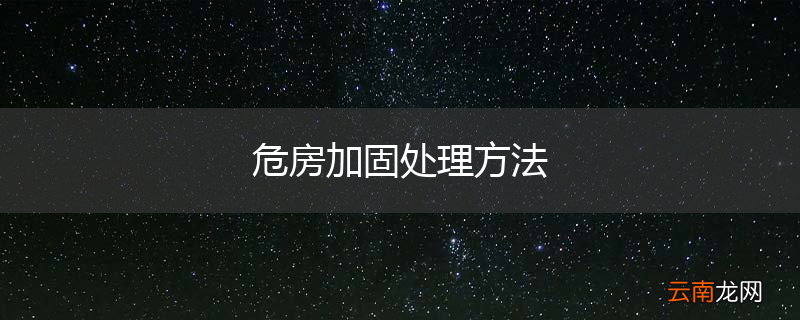 危房加固处理方法