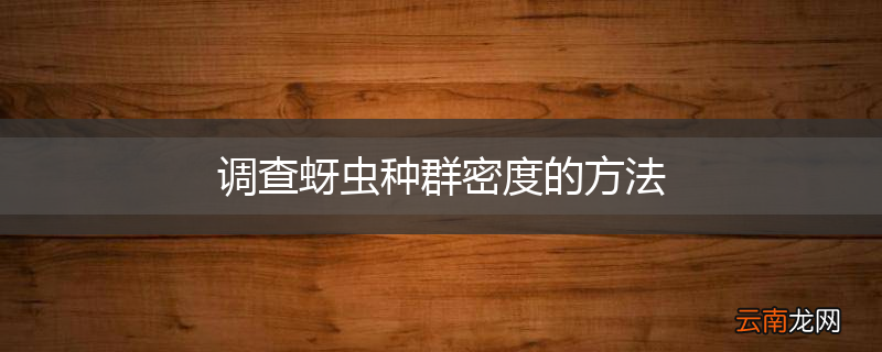 调查蚜虫种群密度的方法