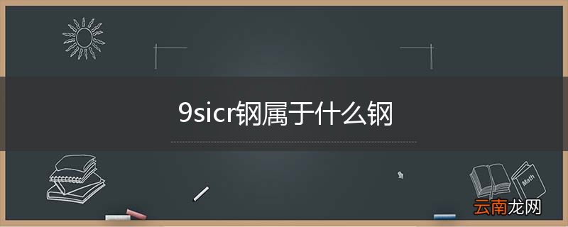 9sicr钢属于什么钢