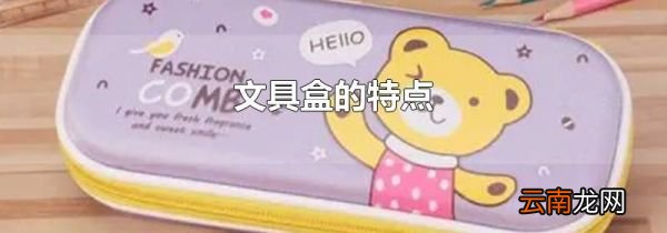 文具盒的特点