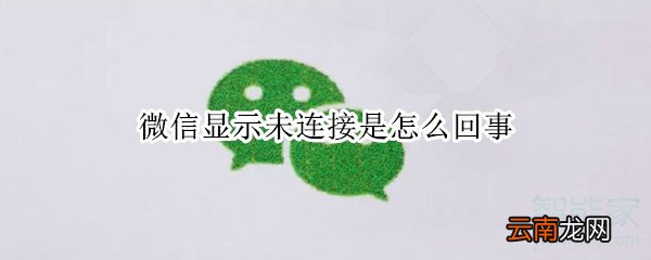 微信显示未连接是怎么回事