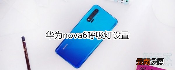 华为nova6呼吸灯设置