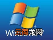 Win7添加Windows凭证图文操作步骤