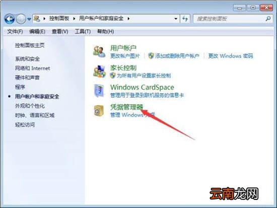 Win7添加Windows凭证图文操作步骤