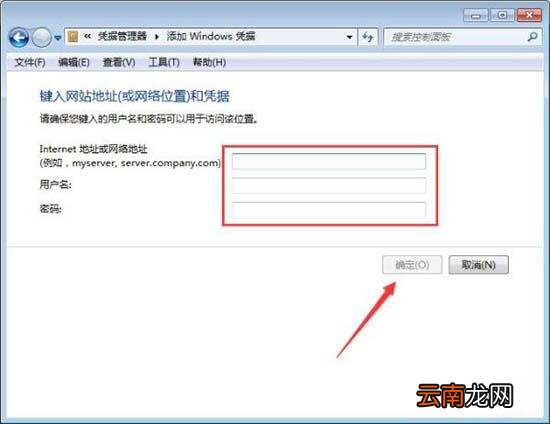 Win7添加Windows凭证图文操作步骤