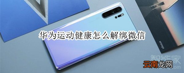 华为运动健康怎么解绑微信