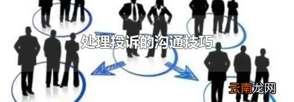 处理投诉的沟通技巧