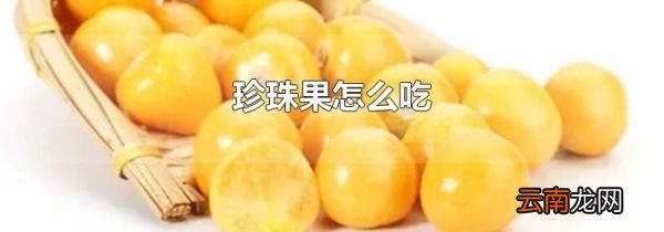 珍珠果怎么吃