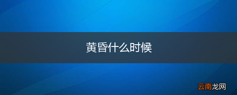 黄昏什么时候