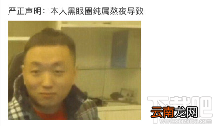 本人黑眼圈声明是什么梗？本人黑眼圈声明表情包分享