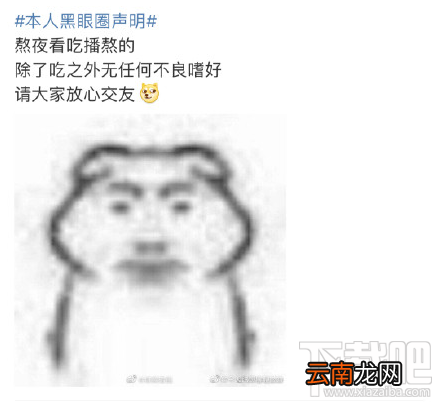本人黑眼圈声明是什么梗？本人黑眼圈声明表情包分享