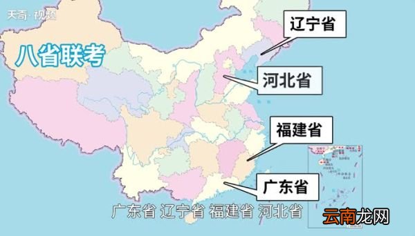 八省联考有哪些省 八省联考有哪些省呢