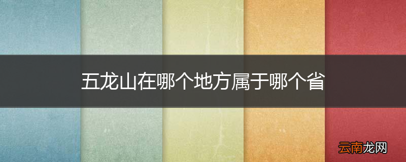 五龙山在哪个地方属于哪个省